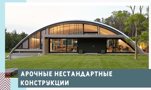 Арочные нестандартные конструкции от компании СтальСтрой-Стд